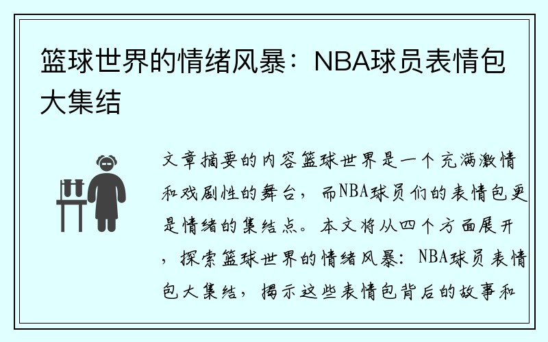 篮球世界的情绪风暴：NBA球员表情包大集结