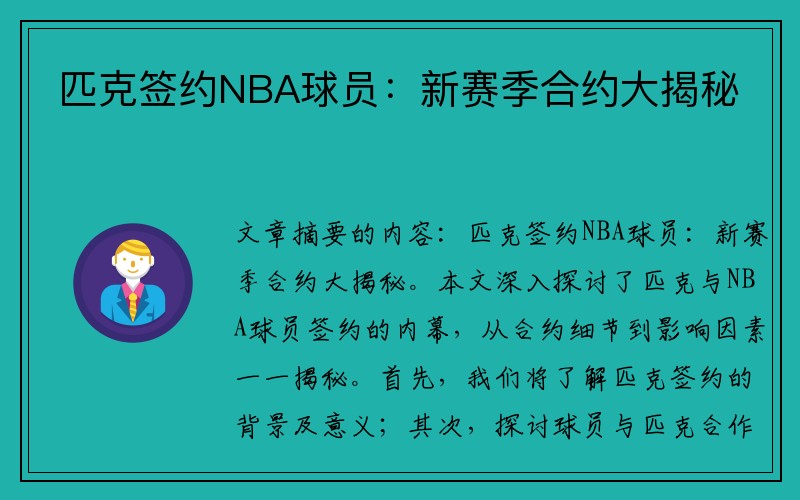 匹克签约NBA球员：新赛季合约大揭秘