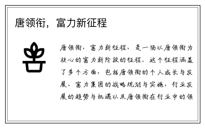 唐领衔，富力新征程