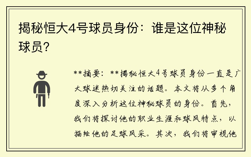 揭秘恒大4号球员身份：谁是这位神秘球员？