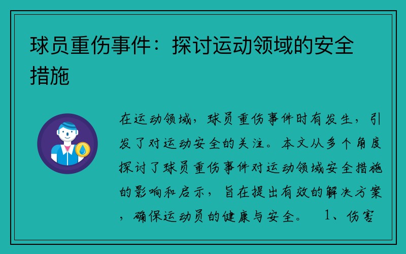 球员重伤事件：探讨运动领域的安全措施