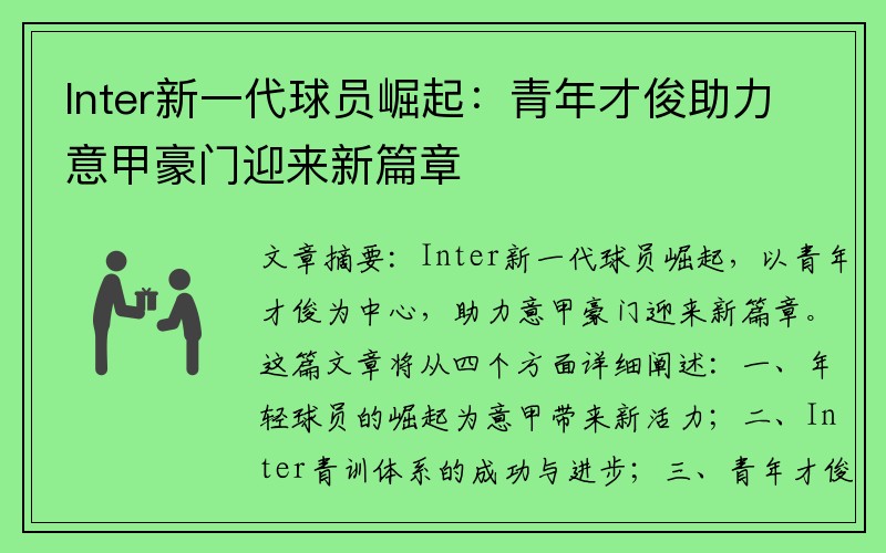 Inter新一代球员崛起：青年才俊助力意甲豪门迎来新篇章