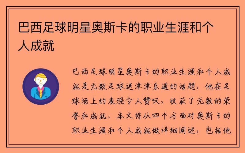 巴西足球明星奥斯卡的职业生涯和个人成就