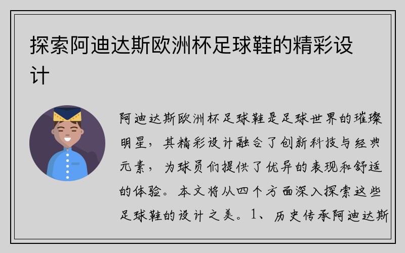 探索阿迪达斯欧洲杯足球鞋的精彩设计