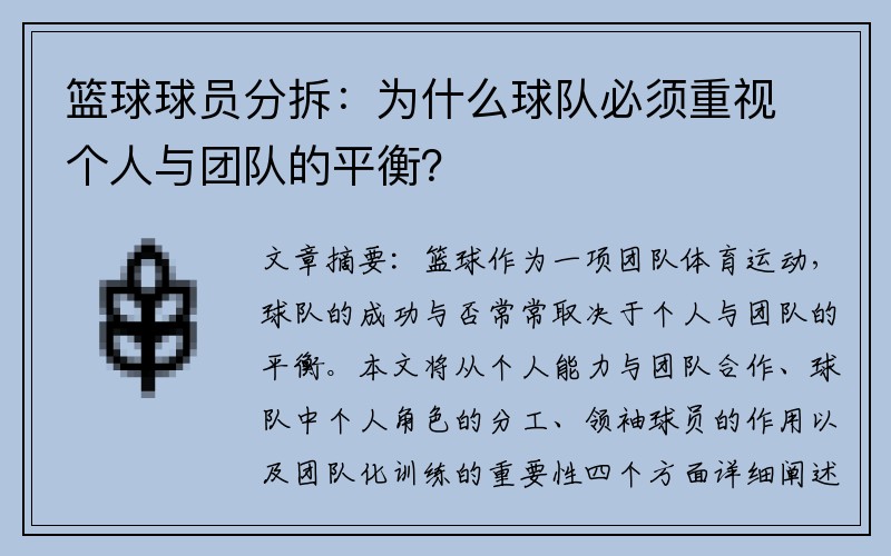 篮球球员分拆：为什么球队必须重视个人与团队的平衡？