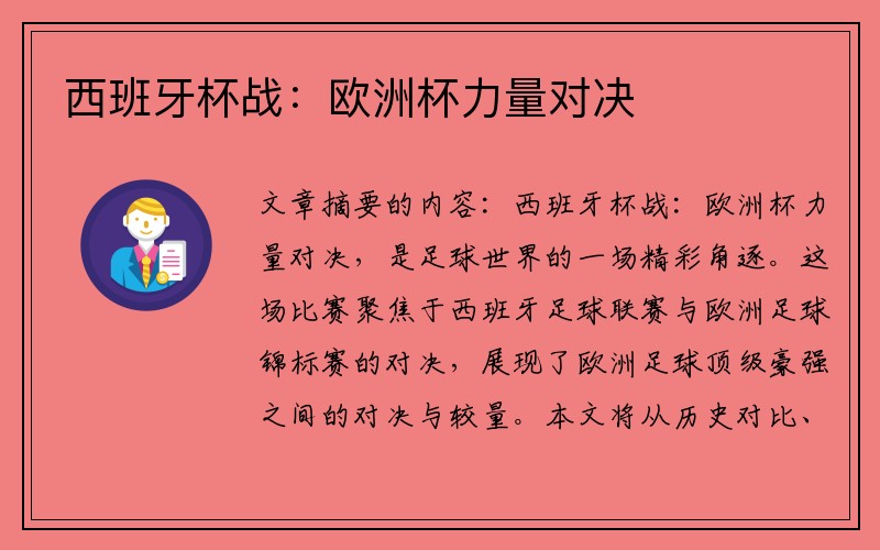 西班牙杯战：欧洲杯力量对决