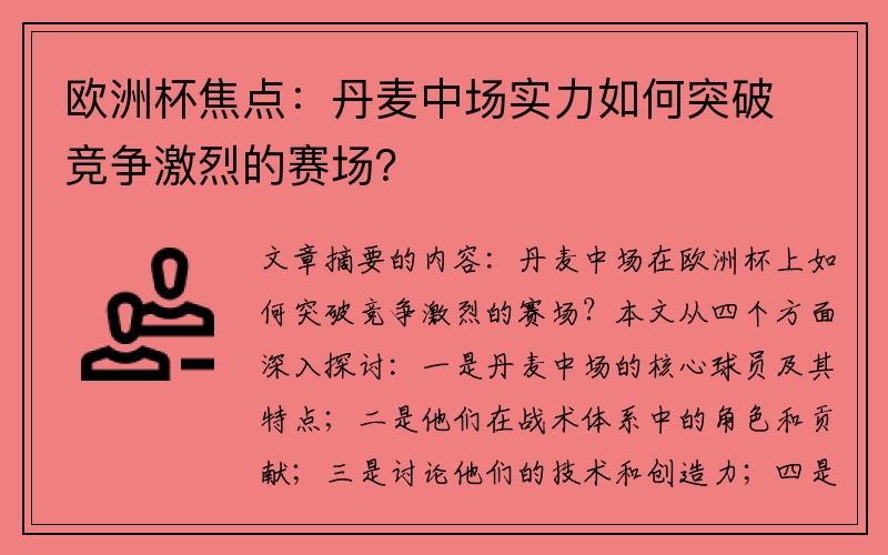 欧洲杯焦点：丹麦中场实力如何突破竞争激烈的赛场？