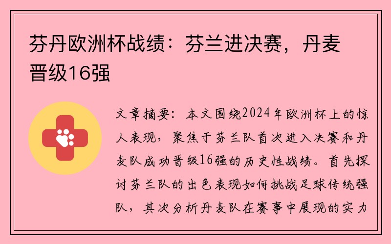 芬丹欧洲杯战绩：芬兰进决赛，丹麦晋级16强