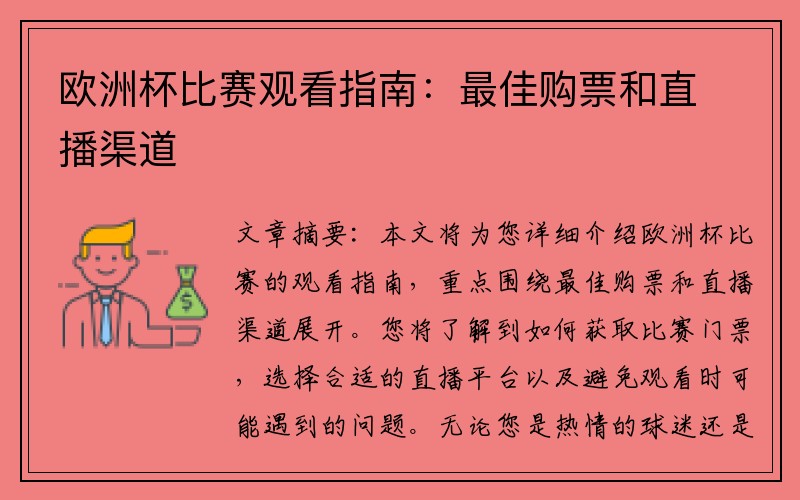 欧洲杯比赛观看指南：最佳购票和直播渠道