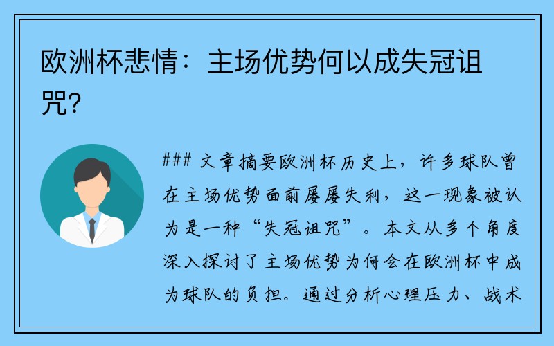 欧洲杯悲情：主场优势何以成失冠诅咒？