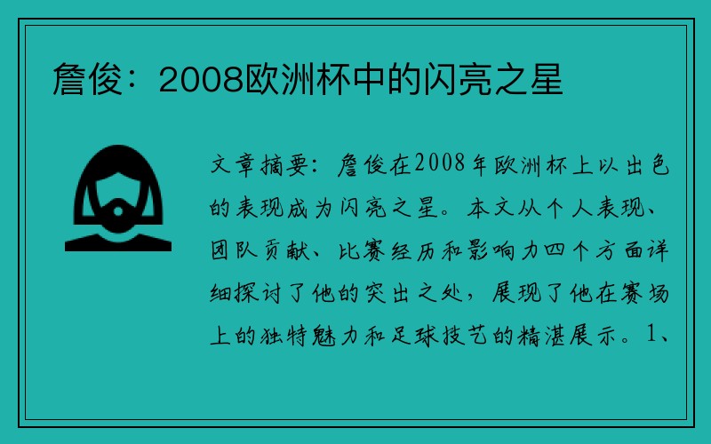 詹俊：2008欧洲杯中的闪亮之星