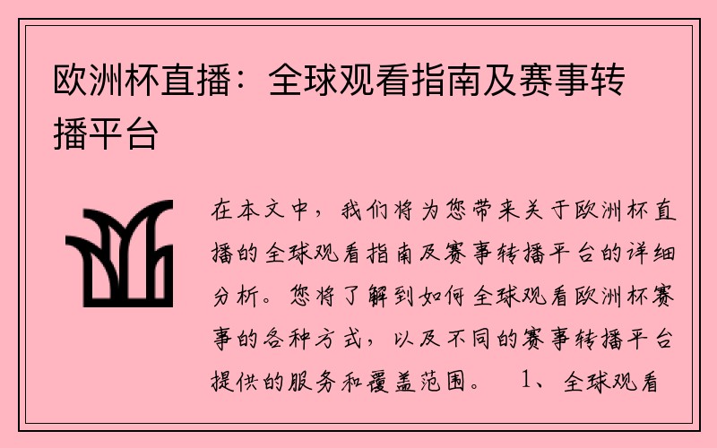 欧洲杯直播：全球观看指南及赛事转播平台