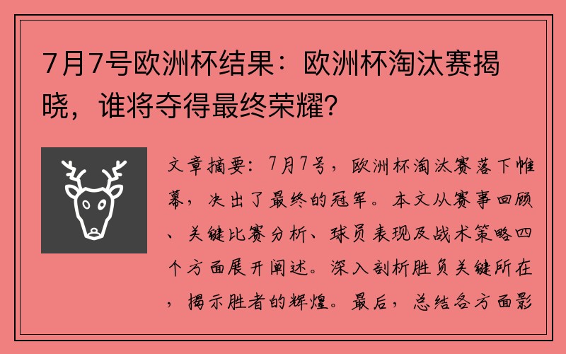 7月7号欧洲杯结果：欧洲杯淘汰赛揭晓，谁将夺得最终荣耀？