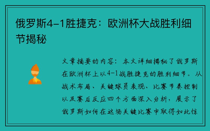 俄罗斯4-1胜捷克：欧洲杯大战胜利细节揭秘