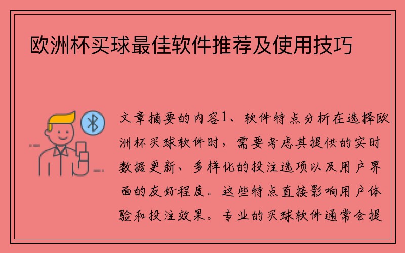 欧洲杯买球最佳软件推荐及使用技巧