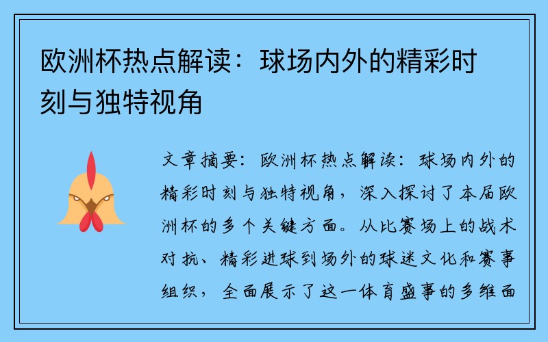 欧洲杯热点解读：球场内外的精彩时刻与独特视角