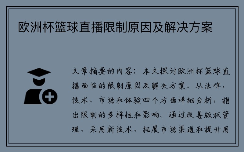 欧洲杯篮球直播限制原因及解决方案