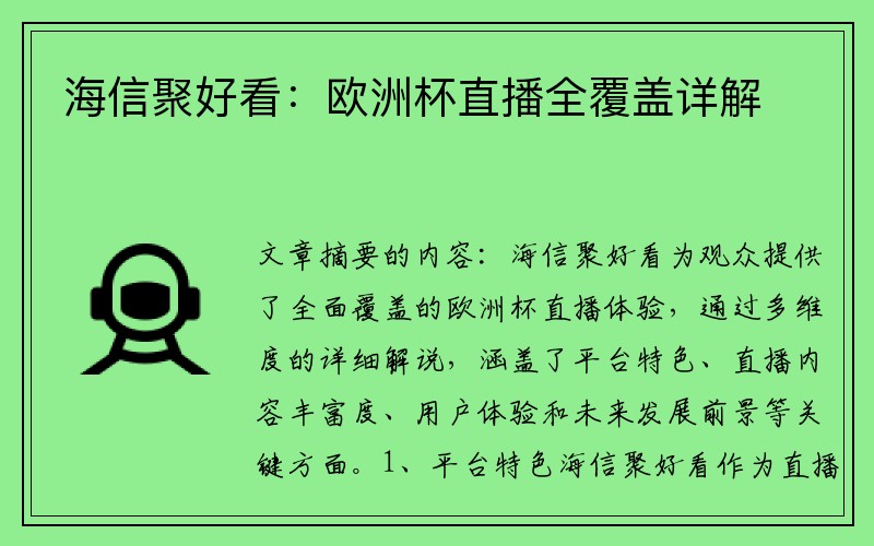 海信聚好看：欧洲杯直播全覆盖详解