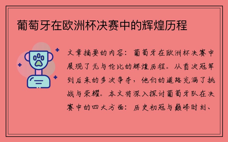 葡萄牙在欧洲杯决赛中的辉煌历程