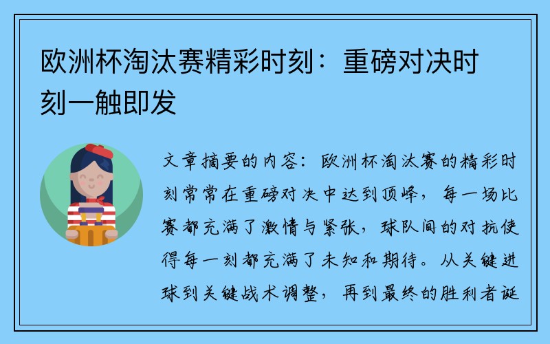 欧洲杯淘汰赛精彩时刻：重磅对决时刻一触即发