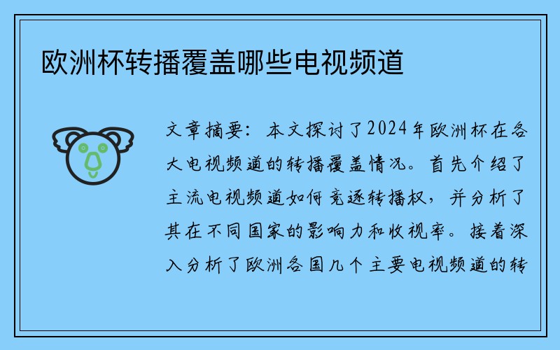 欧洲杯转播覆盖哪些电视频道