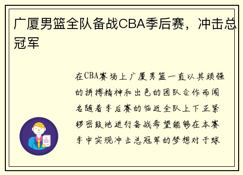 广厦男篮全队备战CBA季后赛，冲击总冠军